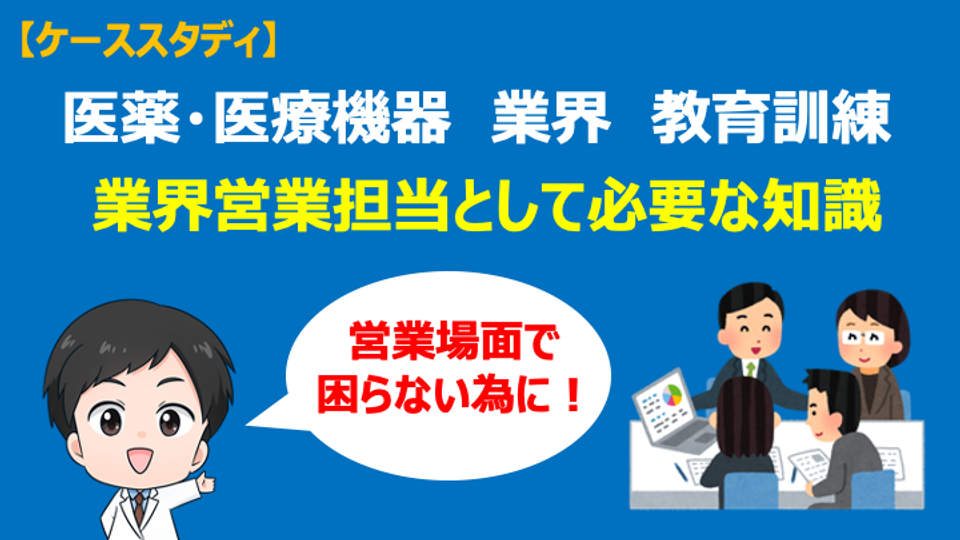 【CSV】営業担当として必要な知識